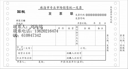 珠海销售统一发票